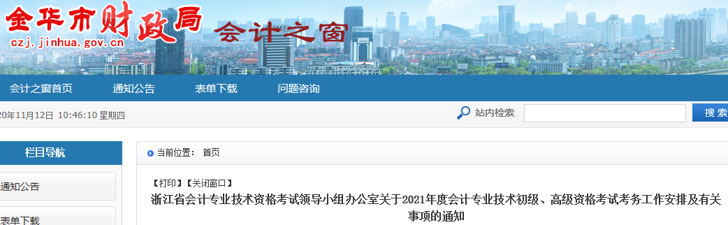 2021年浙江金华市初级会计职称报名时间2020年12月3日至12月17日