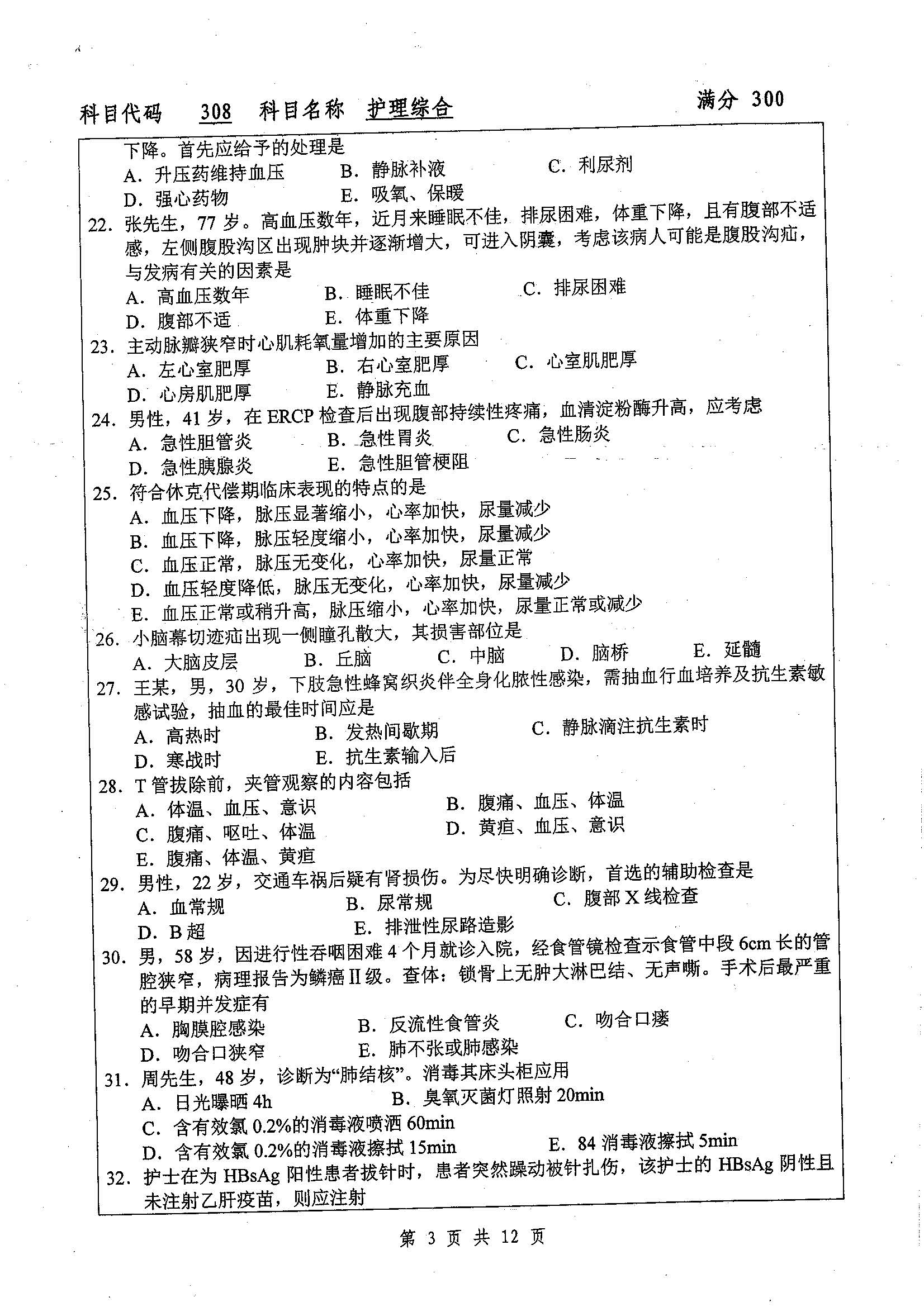 308-护理综合2019年考研初试试卷真题（扬州大学）