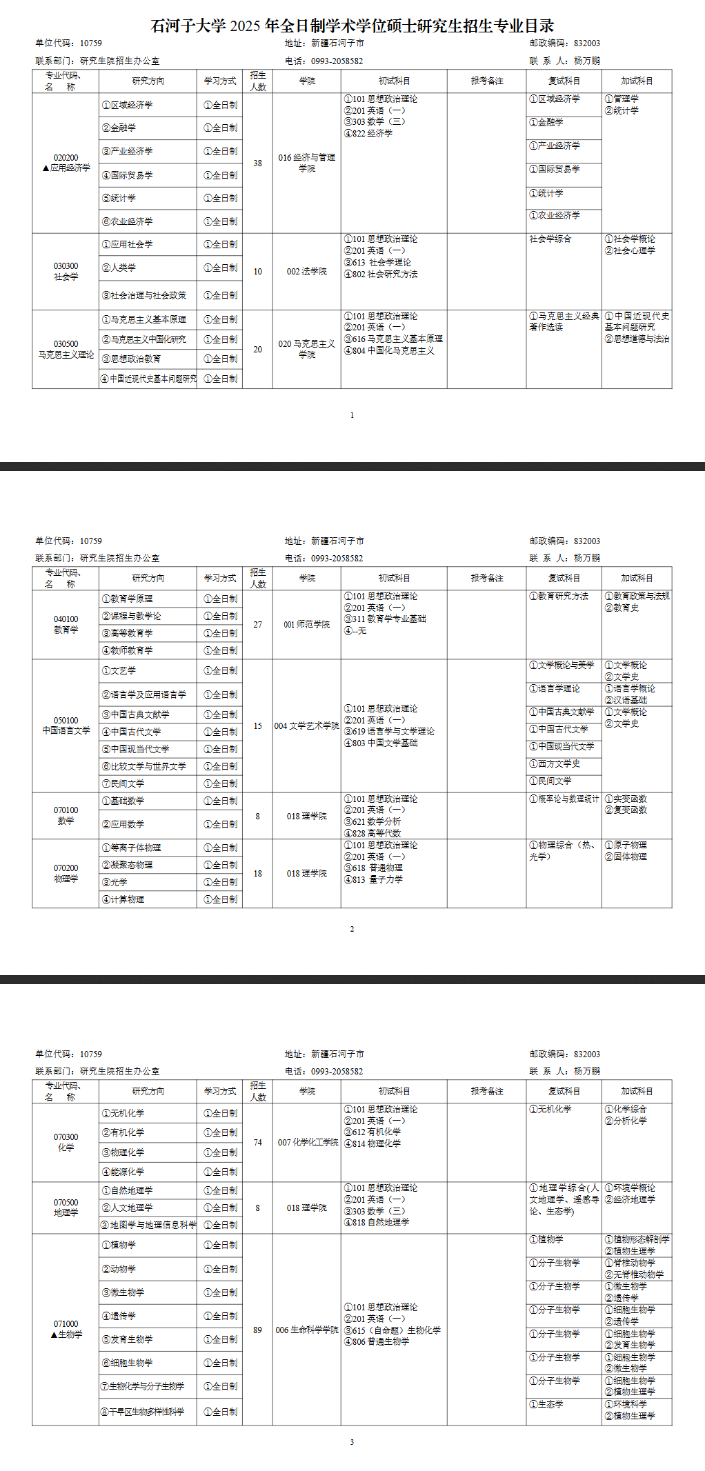 2025石河子大学研究生招生专业目录及考试科目