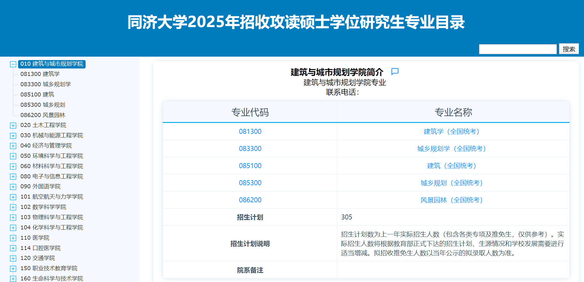 2025同济大学研究生招生专业目录及考试科目