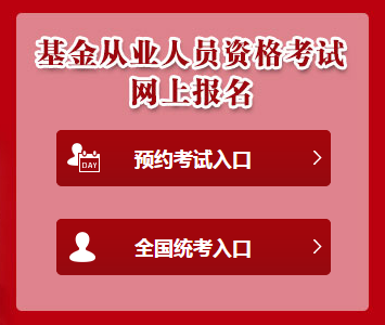 2020年基金从业资格报名官网