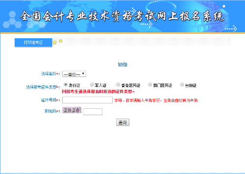 天津2020年初级会计准考证打印