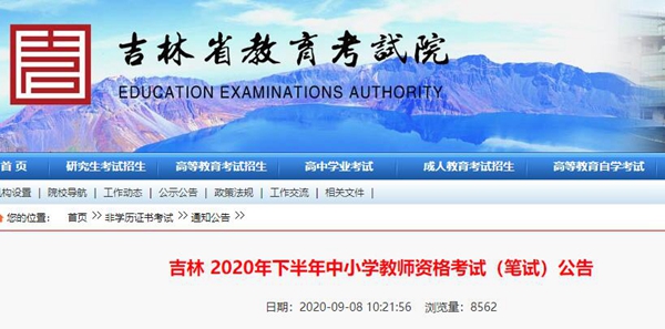 2020年下半年吉林教师资格证笔试报名公告