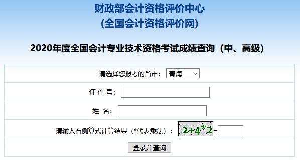 2020年青海中级会计师考试成绩查询入口已开通