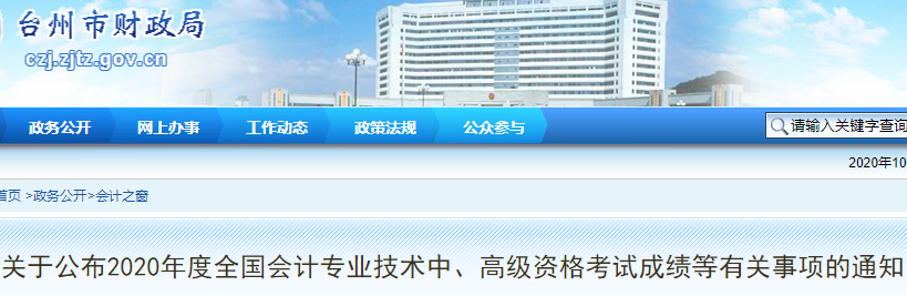 2020年浙江台州市中级会计考试成绩等有关事项的通知