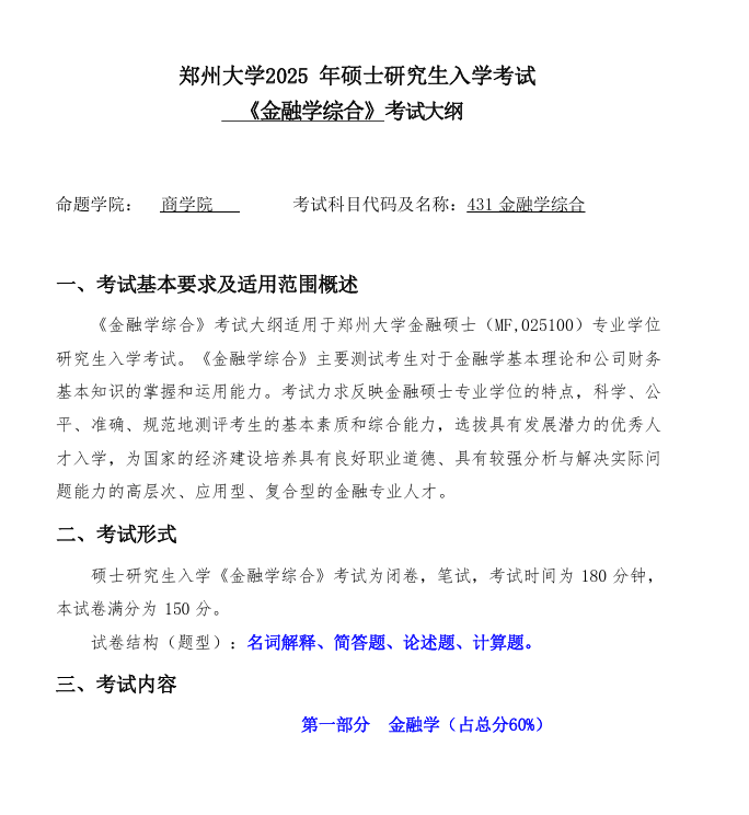 2025郑州大学考研参考书目