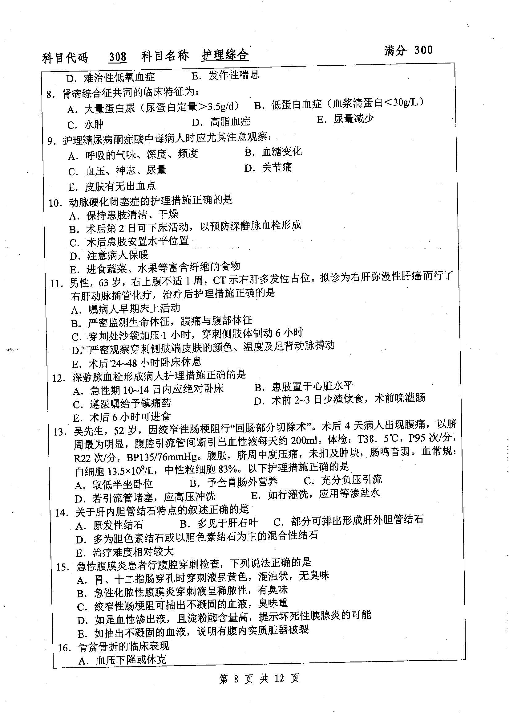 308-护理综合2019年考研初试试卷真题（扬州大学）